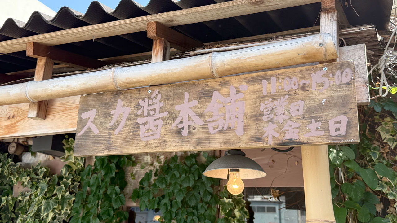 【北久里浜 つけ麺】スカ醬本舗(すかじゃんほんぽ) (1)