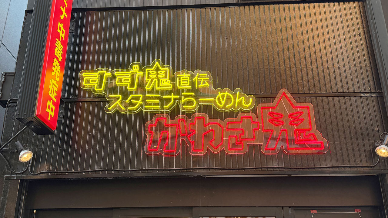 すず鬼直伝 スタミナらーめん かわさ鬼 (1)