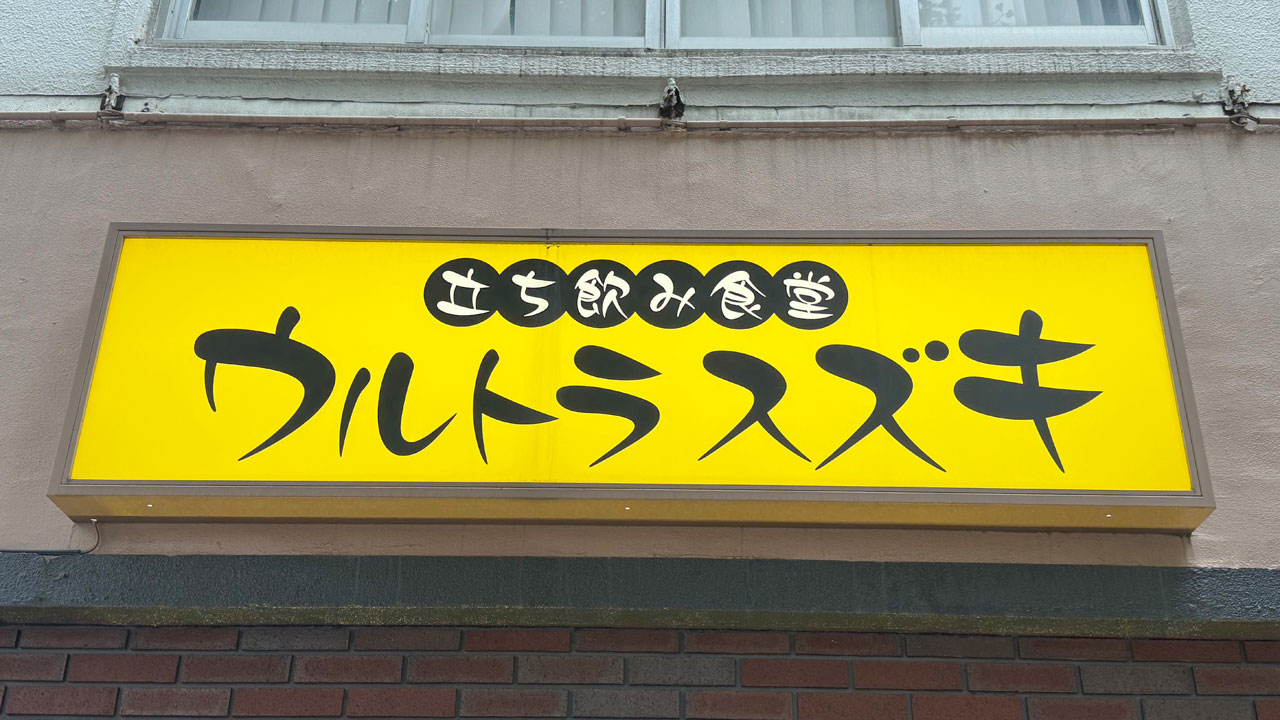 立ち飲み食堂 ウルトラスズキ (2)