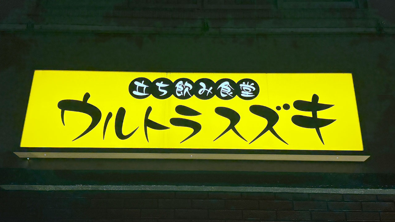 立ち飲み食堂 ウルトラスズキ (3)