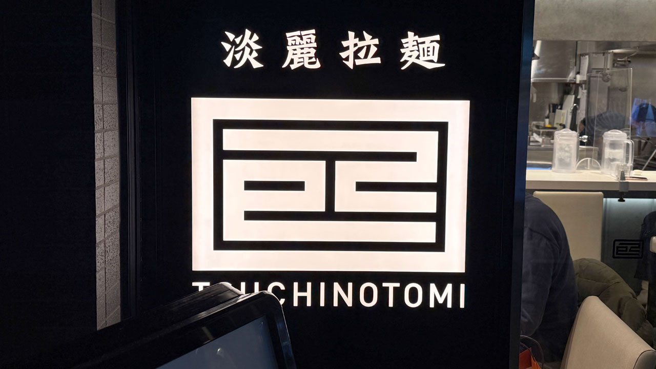 淡麗拉麺 己巳(つちのとみ) 野毛本店 (2)