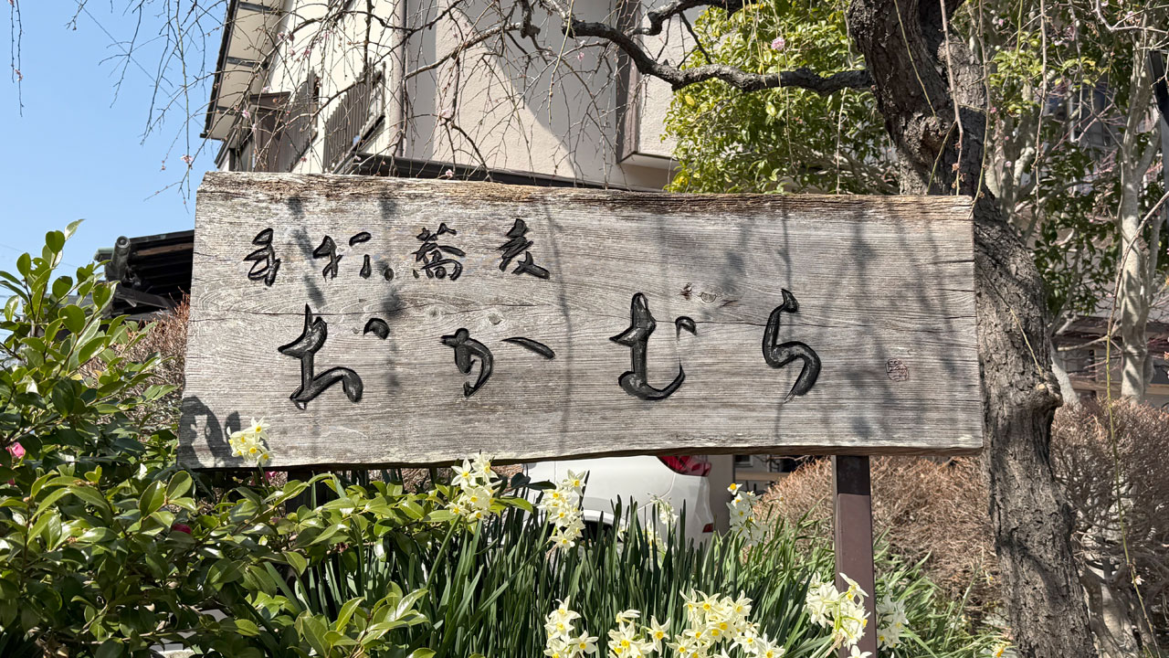 手打蕎麦 おかむら (1)