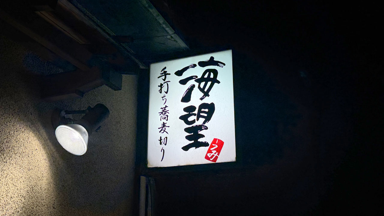 手打ち蕎麦切り 海望(うみ) (1)