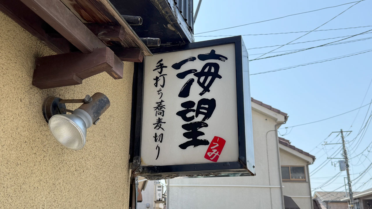 【山手 本牧 お蕎麦】手打ち蕎麦切り 海望(うみ) (2)