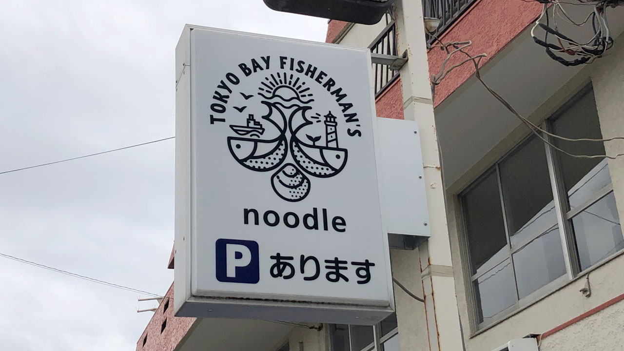 Tokyo Bay Fisherman's Noodle 横須賀店 (2)