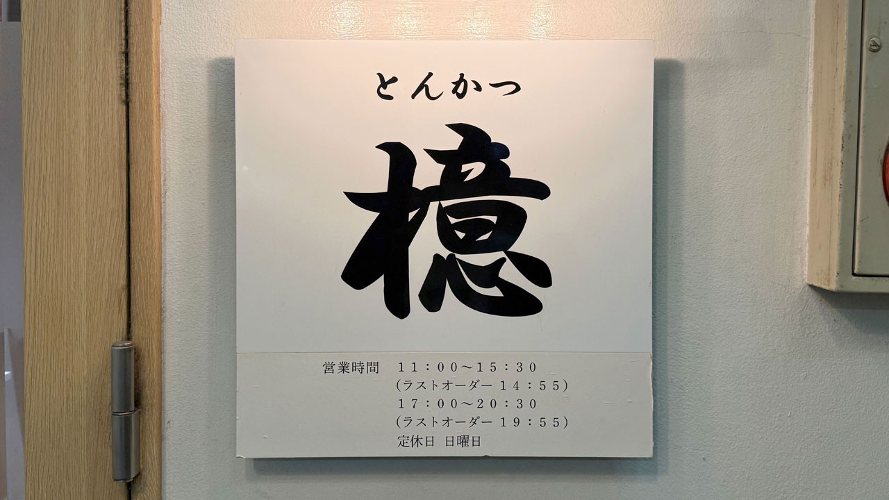 とんかつ 檍(あおき) 横浜馬車道店 (2)