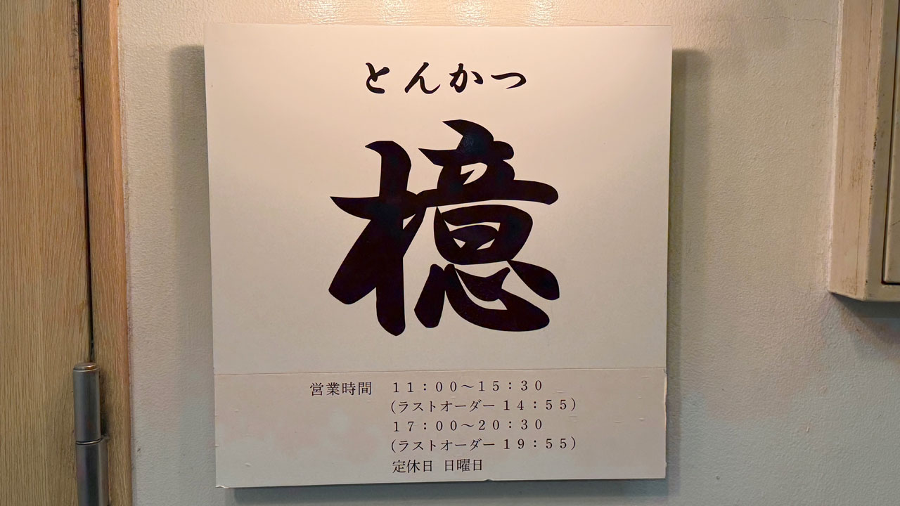 とんかつ 檍(あおき) 横浜馬車道店 (3)