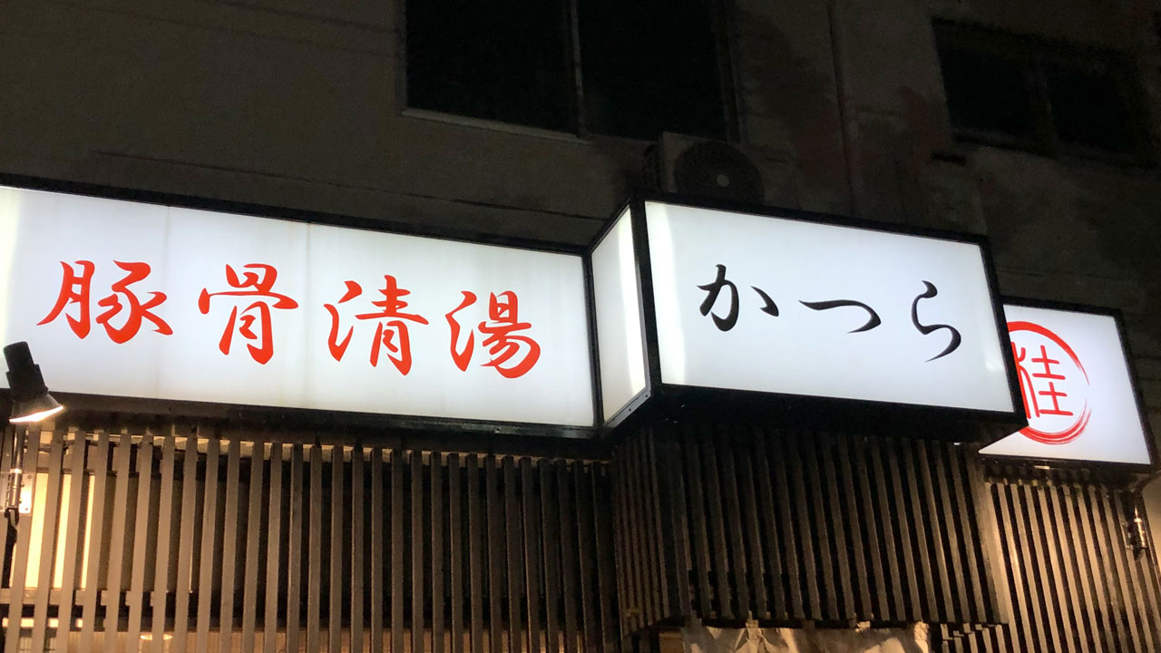 豚骨清湯・自家製麺 かつら (1)