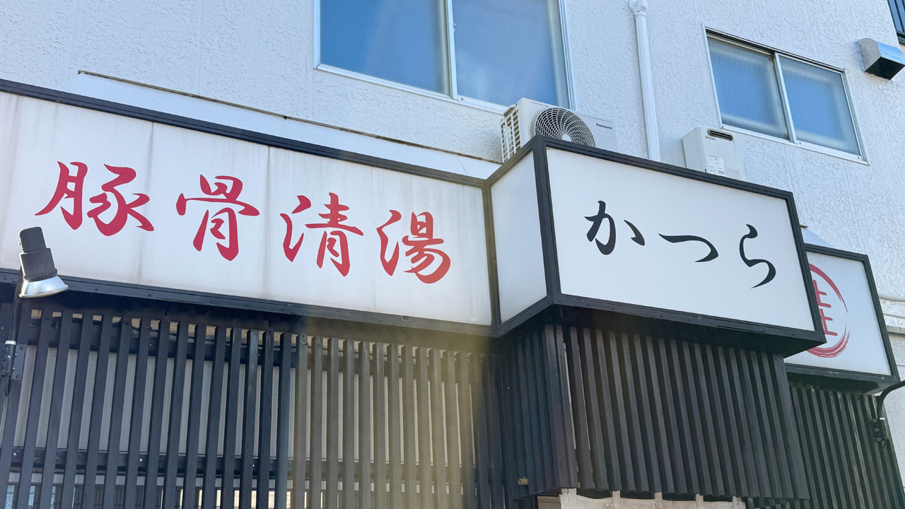 豚骨清湯・自家製麺 かつら (2)