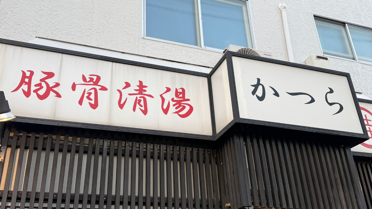 【黄金町 ラーメン】豚骨清湯・自家製麺 かつら (4)