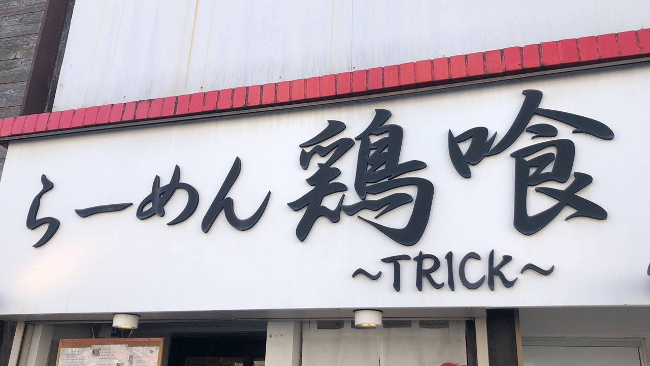 鶏喰 〜TRICK〜 (1)