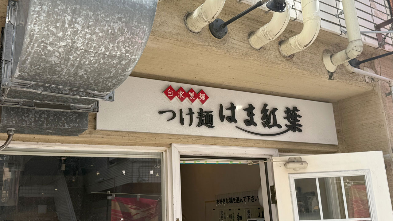 つけ麺 はま紅葉 (2)