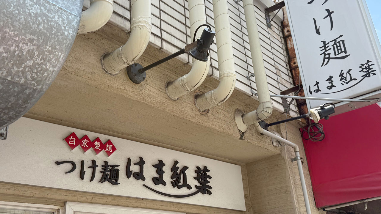 つけ麺 はま紅葉 (3)