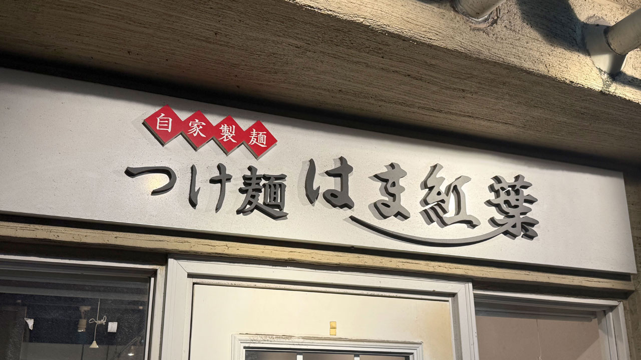 つけ麺 はま紅葉 (4)