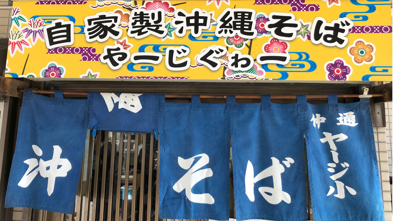 うちなーすばヤージ小 (1)