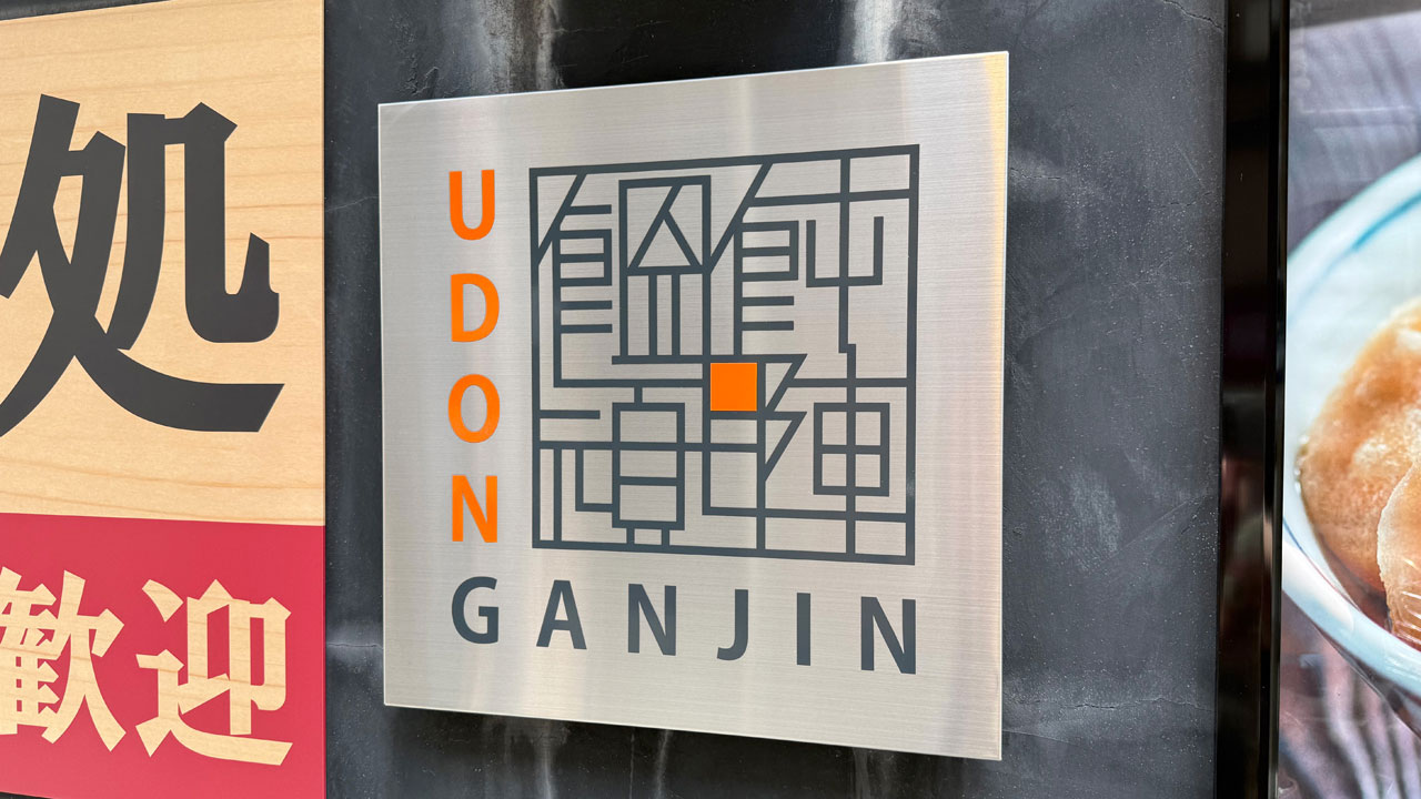 饂飩頑陣 本店 (1)