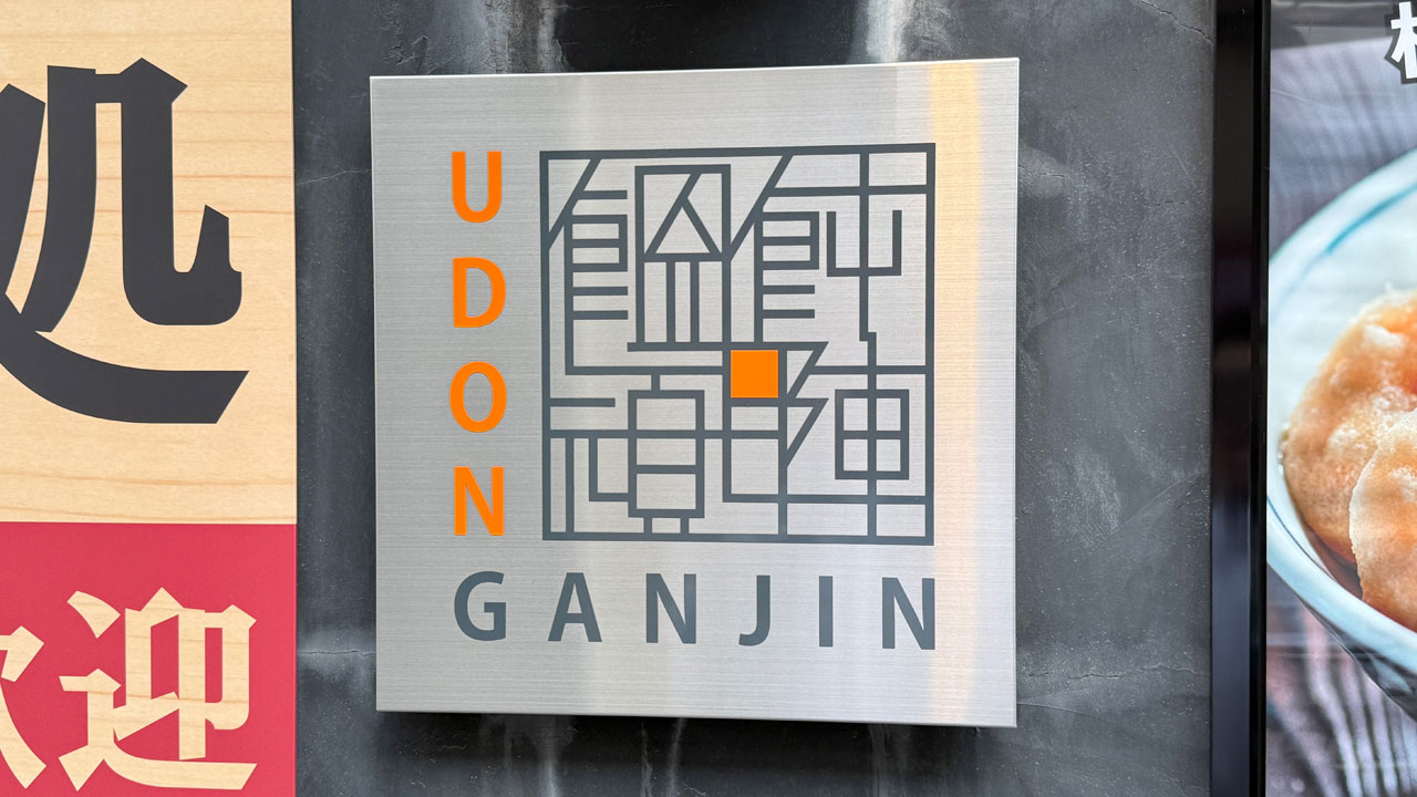 饂飩頑陣 本店 (2)