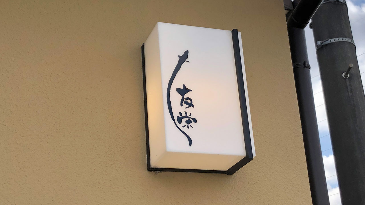 うなぎ亭 友栄 (1)