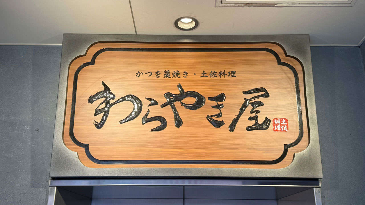 わらやき屋 横浜 (1)