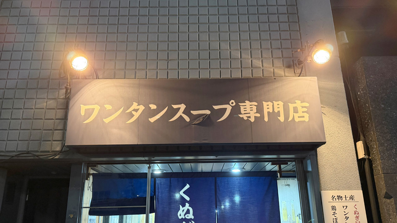 ワンタンスープ専門店 くぬぎ屋 (1)