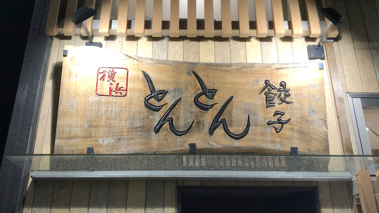 横浜とんとん (1)