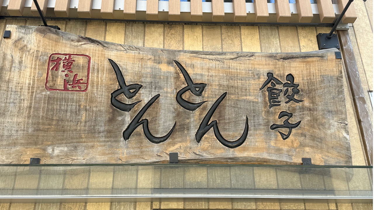 横浜とんとん (2)