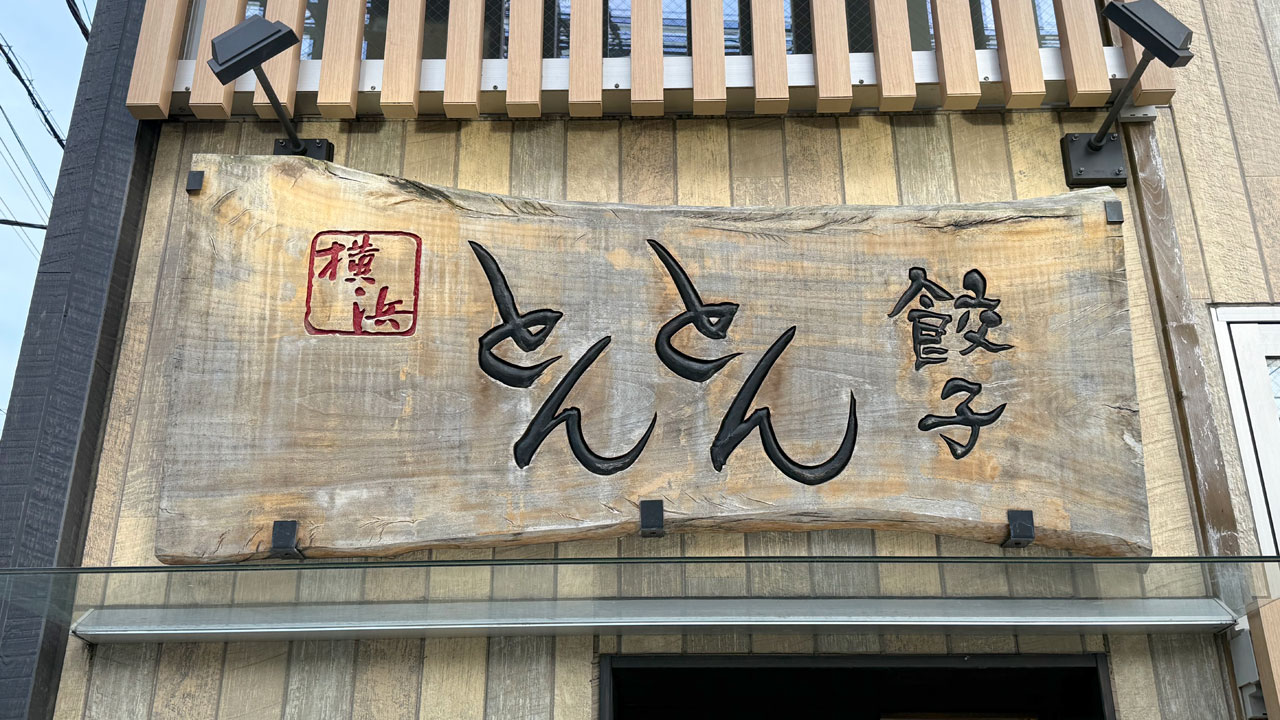 【星川 餃子】横浜とんとん (3)
