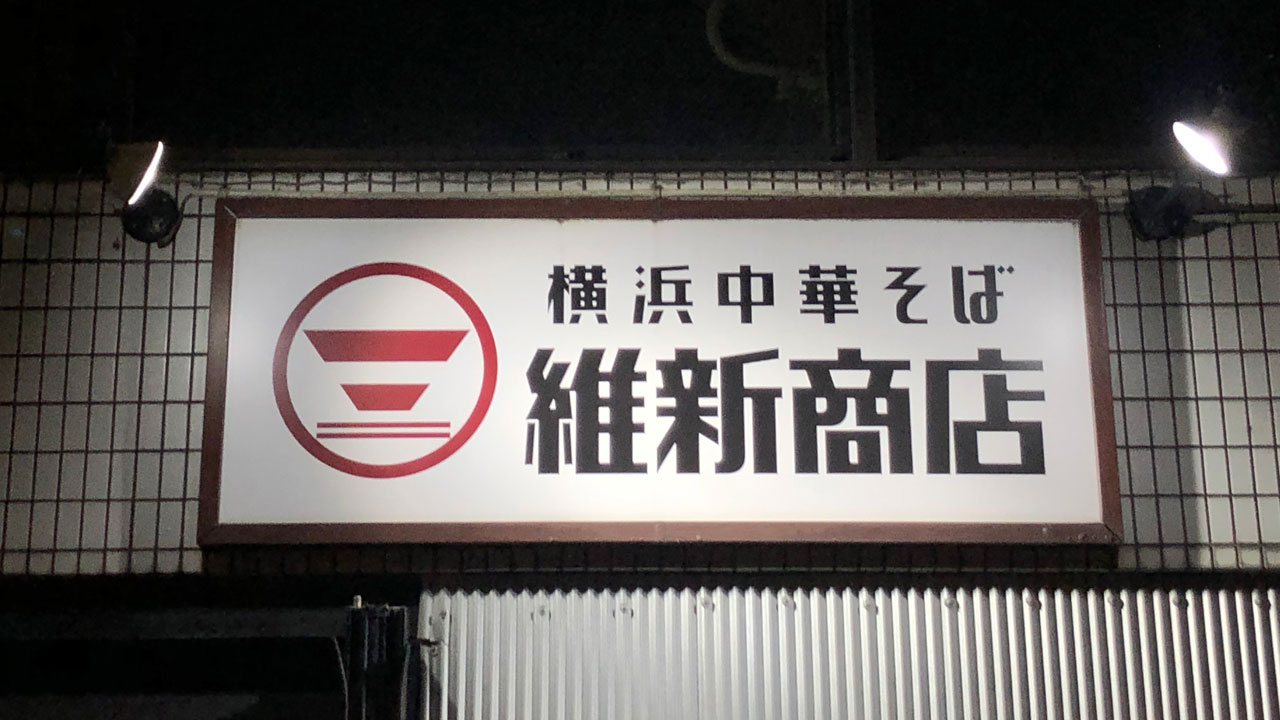 横浜中華そば 維新商店 本店 (1)